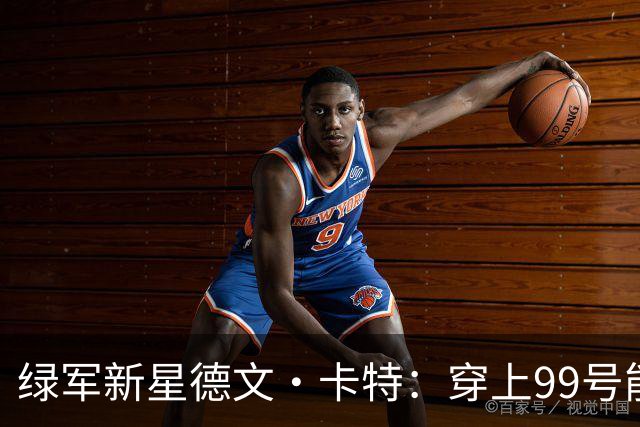 绿军新星德文·卡特：穿上99号能量满格！