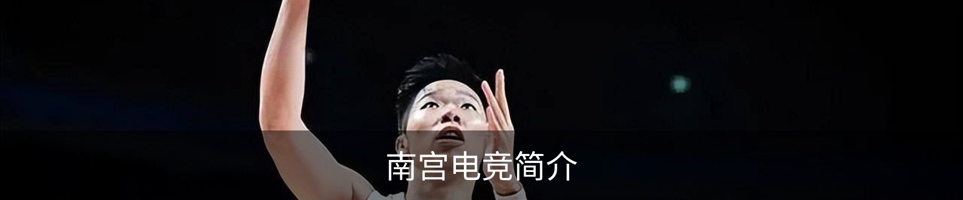 南宫电竞简介