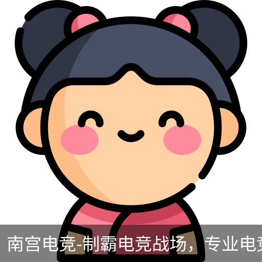 南宫电竞